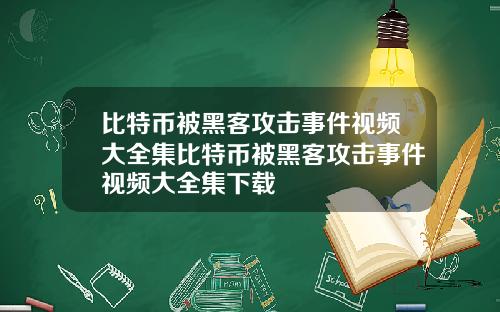 比特币被黑客攻击事件视频大全集比特币被黑客攻击事件视频大全集下载