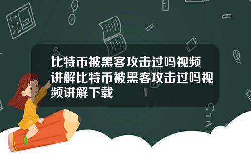 比特币被黑客攻击过吗视频讲解比特币被黑客攻击过吗视频讲解下载