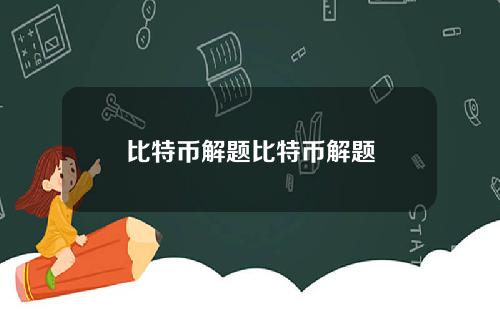 比特币解题比特币解题