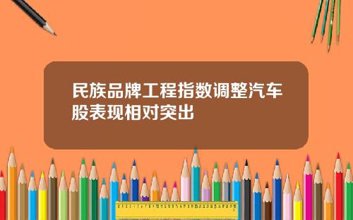 民族品牌工程指数调整汽车股表现相对突出