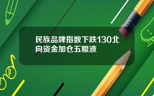 民族品牌指数下跌130北向资金加仓五粮液