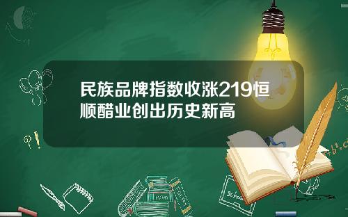 民族品牌指数收涨219恒顺醋业创出历史新高