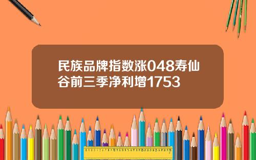 民族品牌指数涨048寿仙谷前三季净利增1753