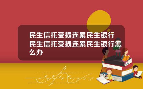 民生信托受损连累民生银行民生信托受损连累民生银行怎么办