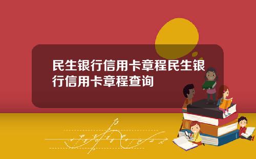 民生银行信用卡章程民生银行信用卡章程查询