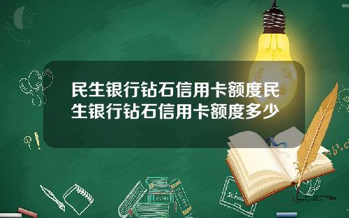 民生银行钻石信用卡额度民生银行钻石信用卡额度多少