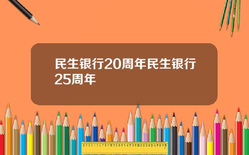 民生银行20周年民生银行25周年