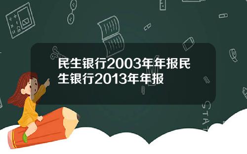 民生银行2003年年报民生银行2013年年报