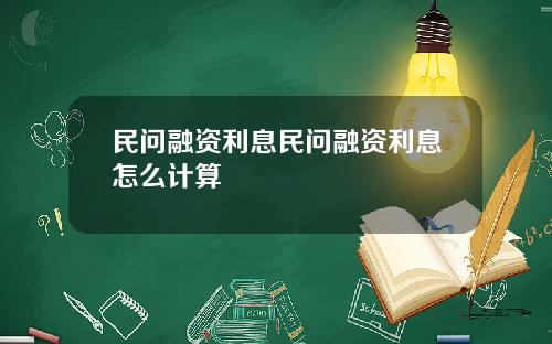 民问融资利息民问融资利息怎么计算