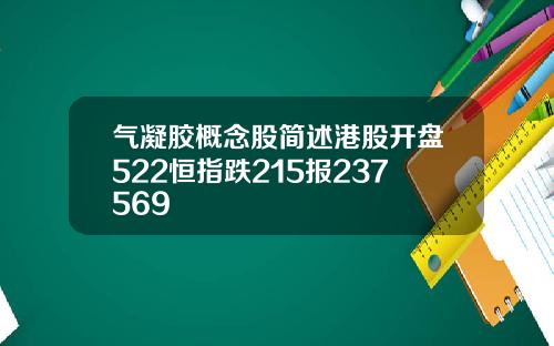 气凝胶概念股简述港股开盘522恒指跌215报237569