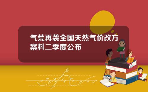 气荒再袭全国天然气价改方案料二季度公布