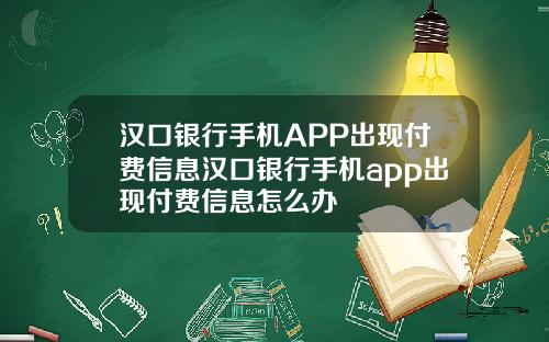 汉口银行手机APP出现付费信息汉口银行手机app出现付费信息怎么办