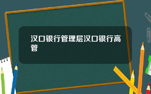 汉口银行管理层汉口银行高管