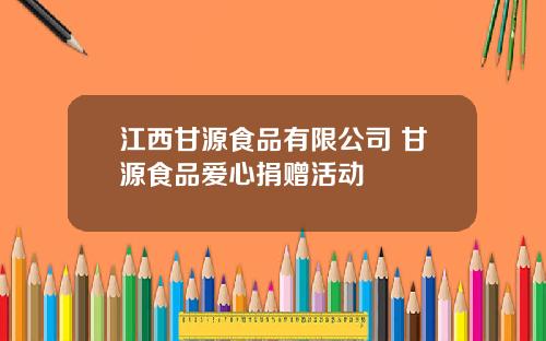 江西甘源食品有限公司 甘源食品爱心捐赠活动