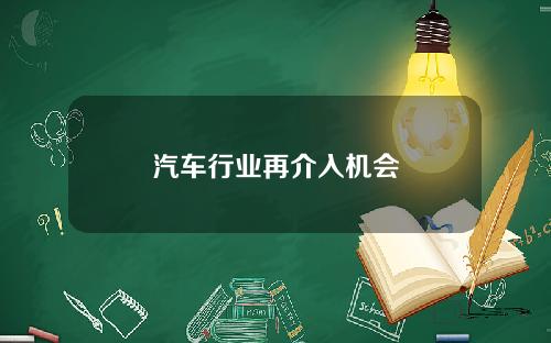 汽车行业再介入机会