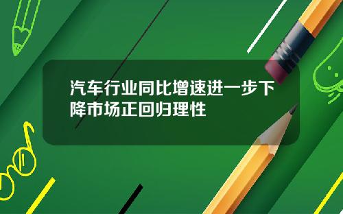 汽车行业同比增速进一步下降市场正回归理性