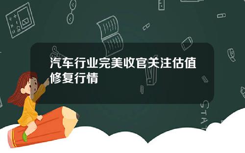 汽车行业完美收官关注估值修复行情