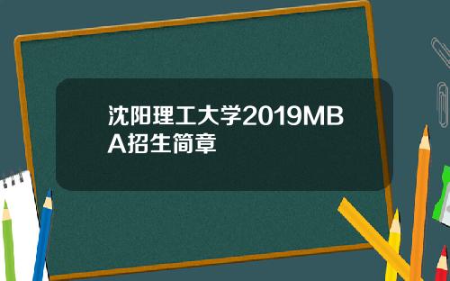 沈阳理工大学2019MBA招生简章