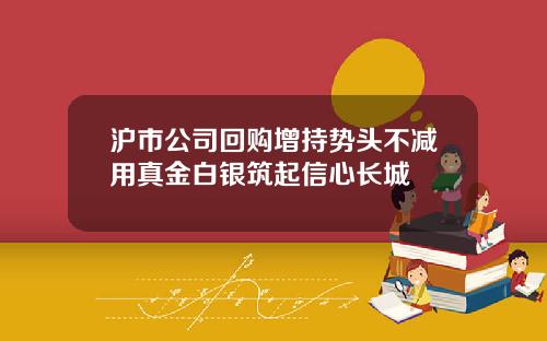 沪市公司回购增持势头不减用真金白银筑起信心长城