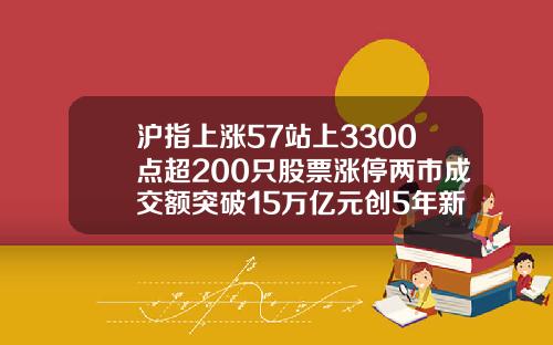 沪指上涨57站上3300点超200只股票涨停两市成交额突破15万亿元创5年新高