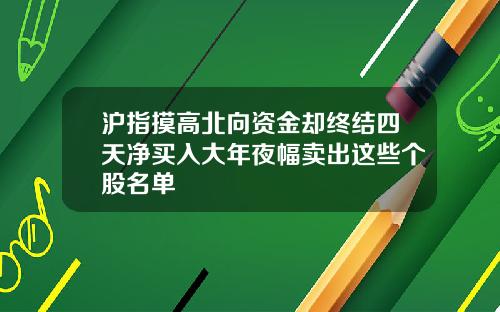 沪指摸高北向资金却终结四天净买入大年夜幅卖出这些个股名单