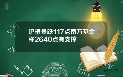 沪指暴跌117点南方基金称2640点有支撑