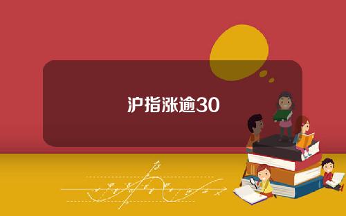 沪指涨逾30