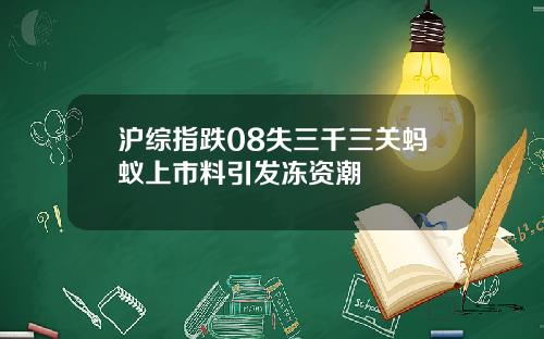 沪综指跌08失三千三关蚂蚁上市料引发冻资潮