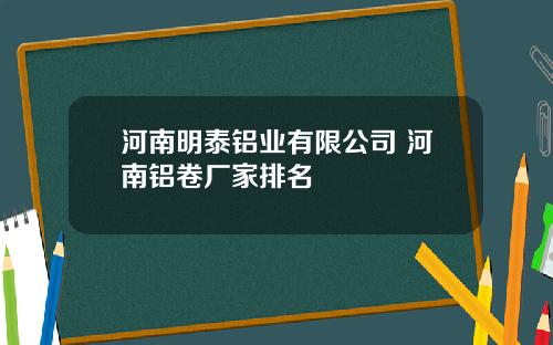 河南明泰铝业有限公司 河南铝卷厂家排名