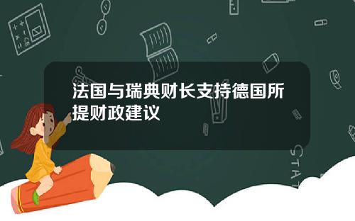 法国与瑞典财长支持德国所提财政建议