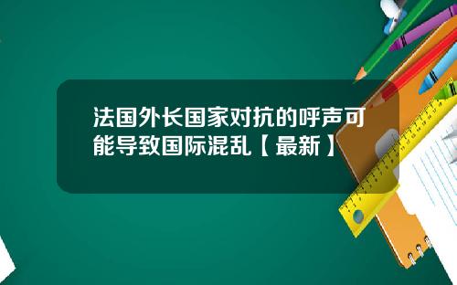 法国外长国家对抗的呼声可能导致国际混乱【最新】