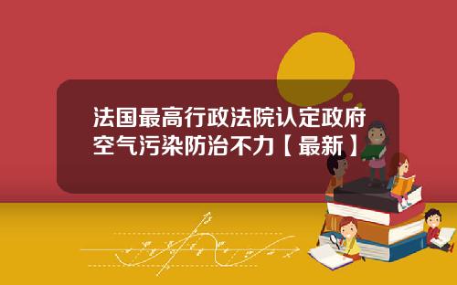 法国最高行政法院认定政府空气污染防治不力【最新】