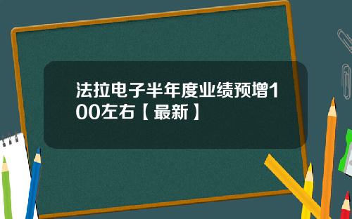 法拉电子半年度业绩预增100左右【最新】