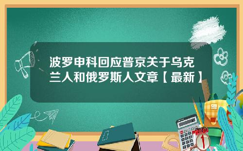 波罗申科回应普京关于乌克兰人和俄罗斯人文章【最新】