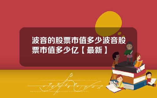 波音的股票市值多少波音股票市值多少亿【最新】