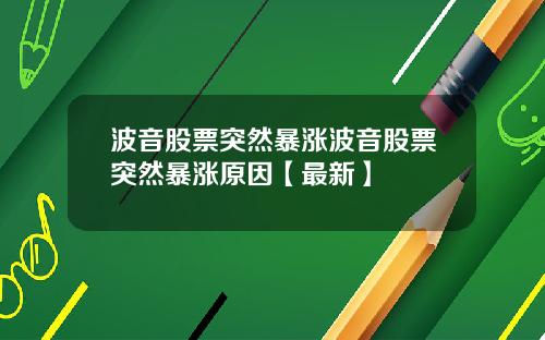 波音股票突然暴涨波音股票突然暴涨原因【最新】