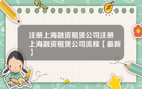 注册上海融资租赁公司注册上海融资租赁公司流程【最新】