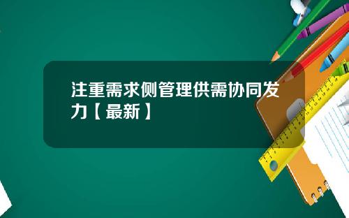 注重需求侧管理供需协同发力【最新】