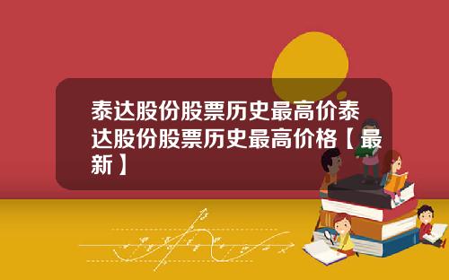 泰达股份股票历史最高价泰达股份股票历史最高价格【最新】