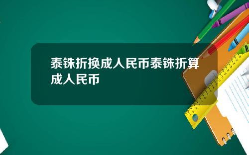 泰铢折换成人民币泰铢折算成人民币