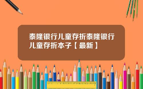 泰隆银行儿童存折泰隆银行儿童存折本子【最新】