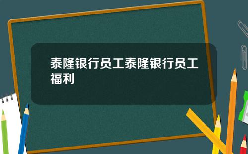 泰隆银行员工泰隆银行员工福利