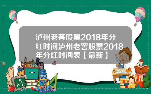 泸州老窖股票2018年分红时间泸州老窖股票2018年分红时间表【最新】