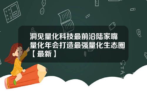 洞见量化科技最前沿陆家嘴量化年会打造最强量化生态圈【最新】