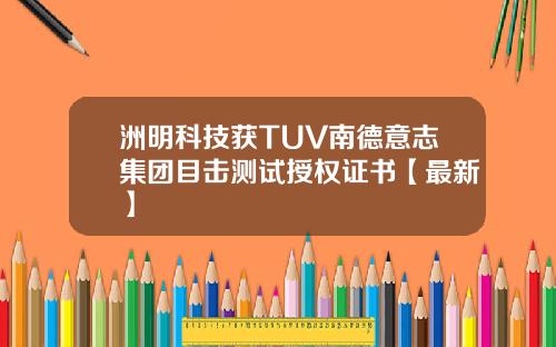 洲明科技获TUV南德意志集团目击测试授权证书【最新】