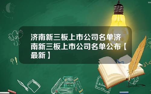 济南新三板上市公司名单济南新三板上市公司名单公布【最新】