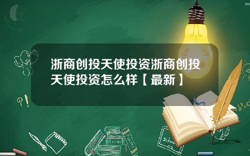 浙商创投天使投资浙商创投天使投资怎么样【最新】