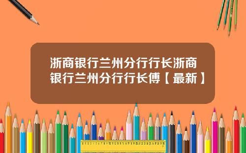 浙商银行兰州分行行长浙商银行兰州分行行长傅【最新】