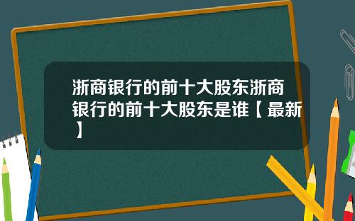 浙商银行的前十大股东浙商银行的前十大股东是谁【最新】