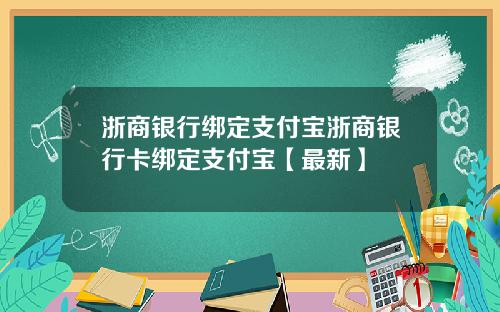 浙商银行绑定支付宝浙商银行卡绑定支付宝【最新】